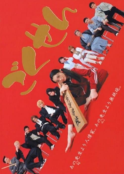 「ごくせん」