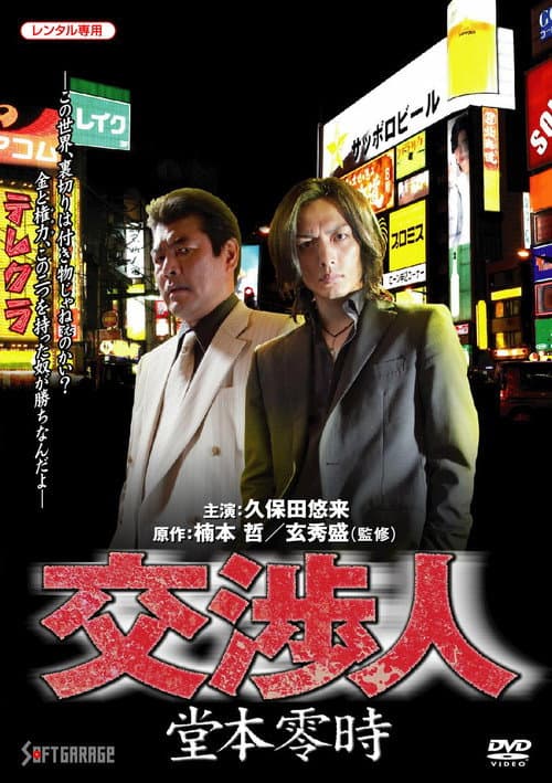 交渉人 堂本零時
