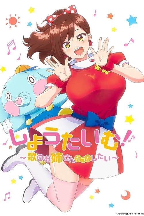 しょうたいむ!〜歌のお姉さんだってしたい〜