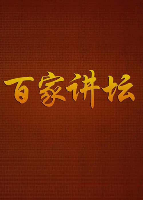 百家讲坛:专题集
