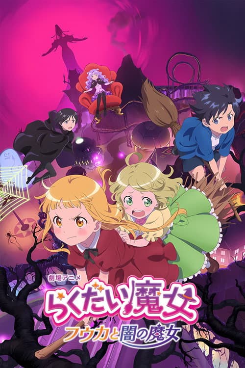 らくだい魔女 フウカと闇の魔女