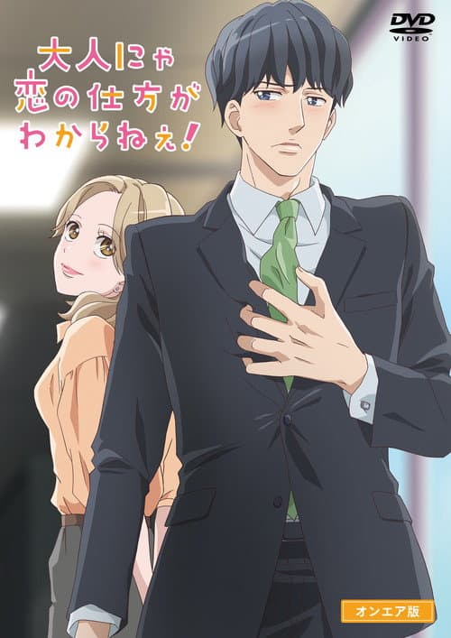 大人にゃ恋の仕方がわからねぇ!