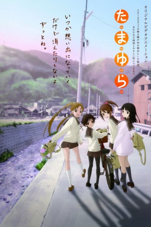 たまゆら