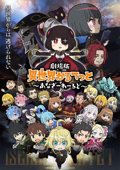 劇場版 異世界かるてっと ~あなざーわーるど~