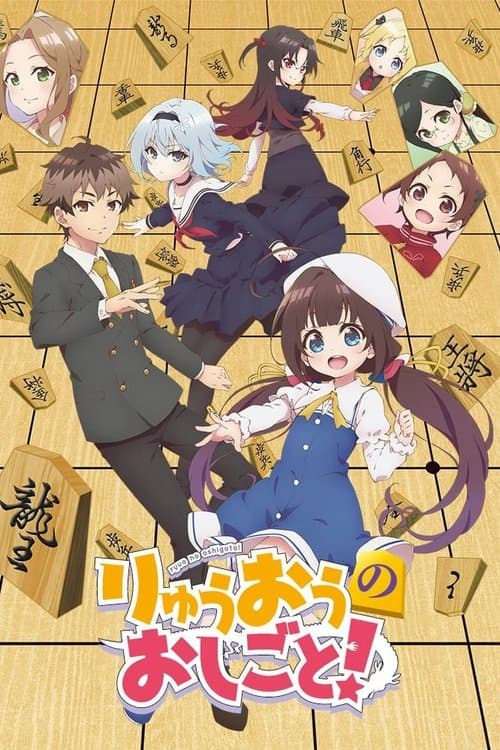 りゅうおうのおしごと!