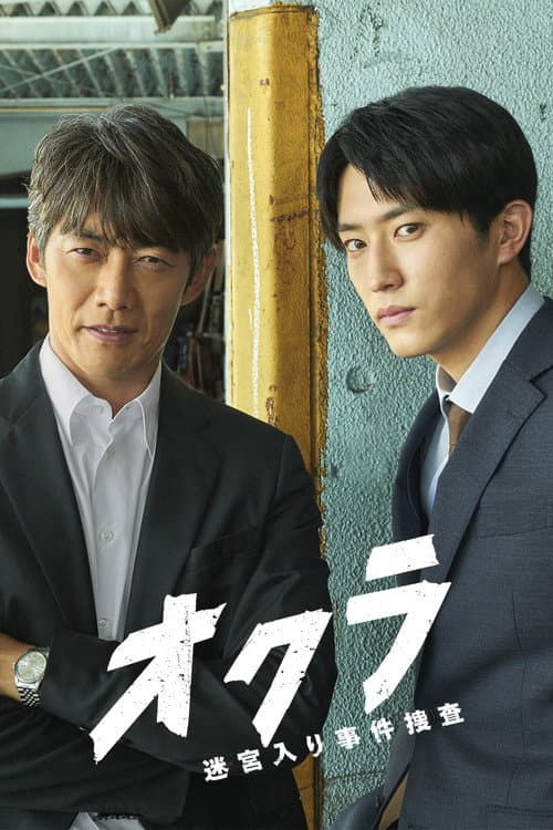 オクラ~迷宮入り事件捜査~