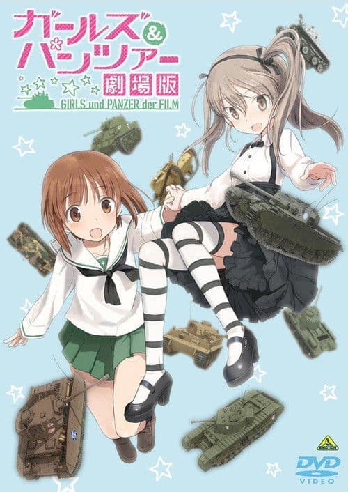 ガールズ&パンツァー 劇場版 映像特典 愛里寿・ウォー!