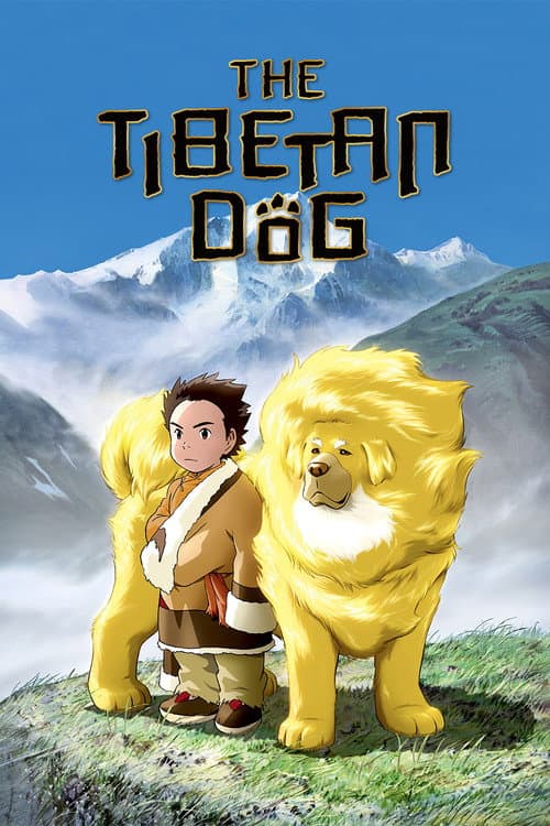 チベット犬物語 ~金色のドージェ~