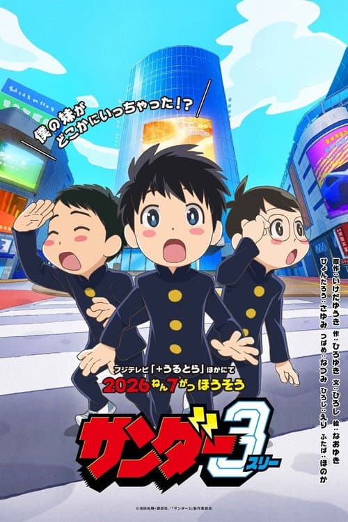 サンダー3