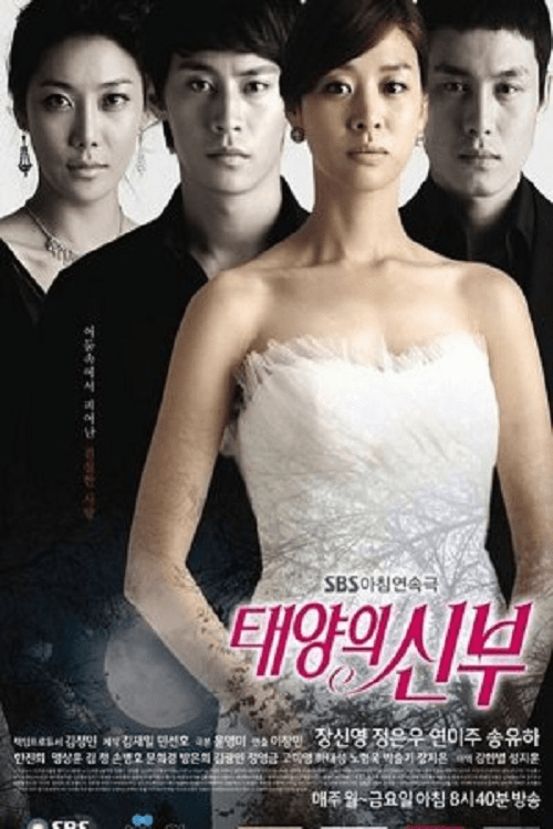 태양의 신부