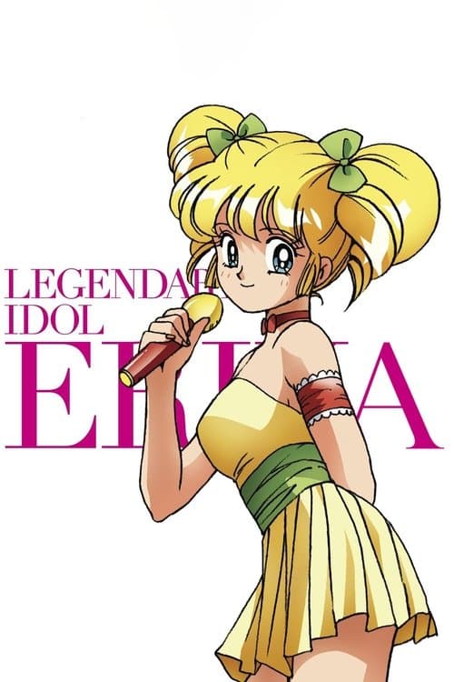 アイドル伝説えり子