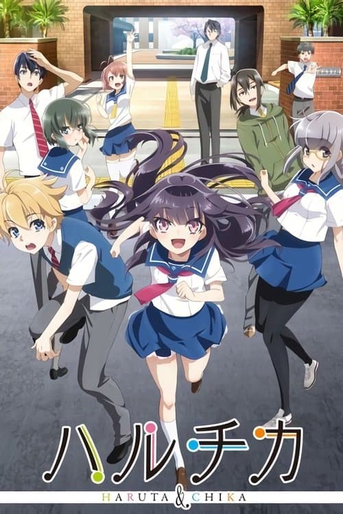 ハルチカ ~ハルタとチカは青春する~