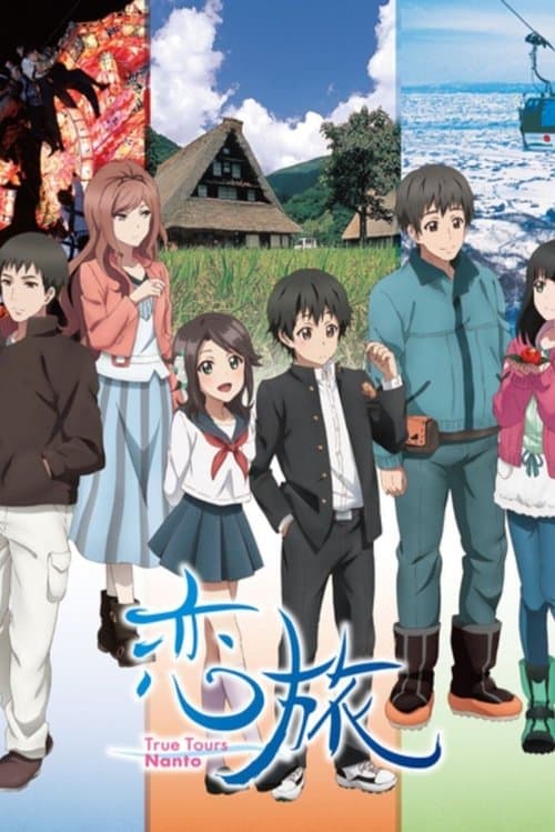 恋旅~True Tours Nanto~