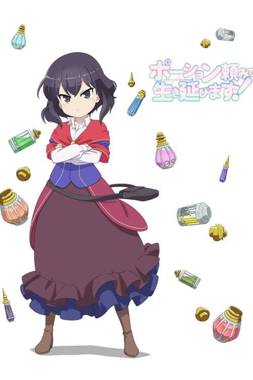 ポーション頼みで生き延びます!
