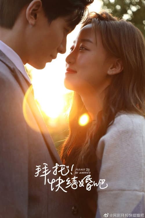 拜托,快结婚吧!