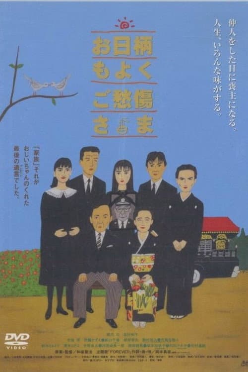 お日柄もよく ご愁傷様