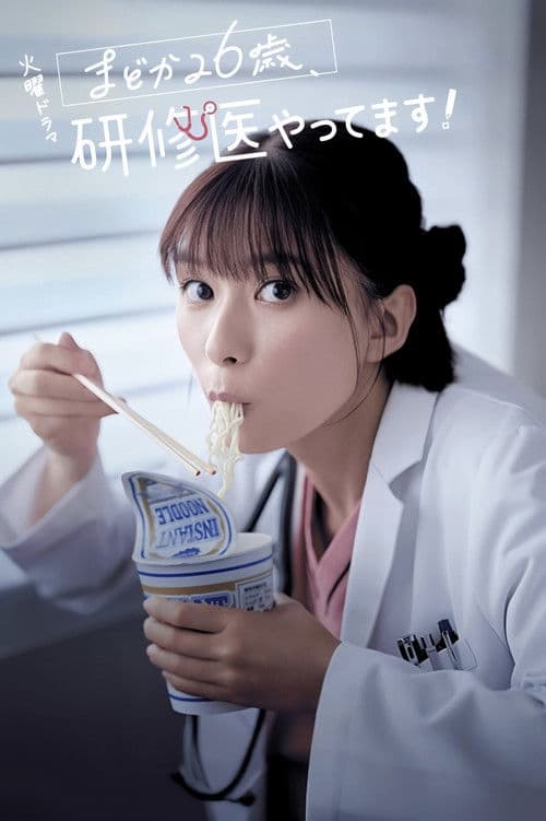 まどか26歳、研修医やってます!