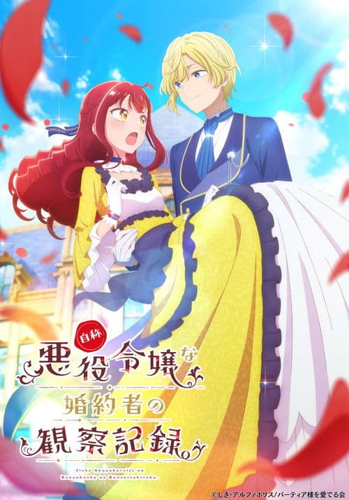 自称悪役令嬢な婚約者の観察記録。
