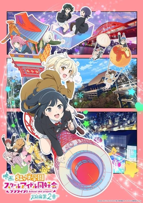 ラブライブ!虹ヶ咲学園スクールアイドル同好会 完結編 第2章