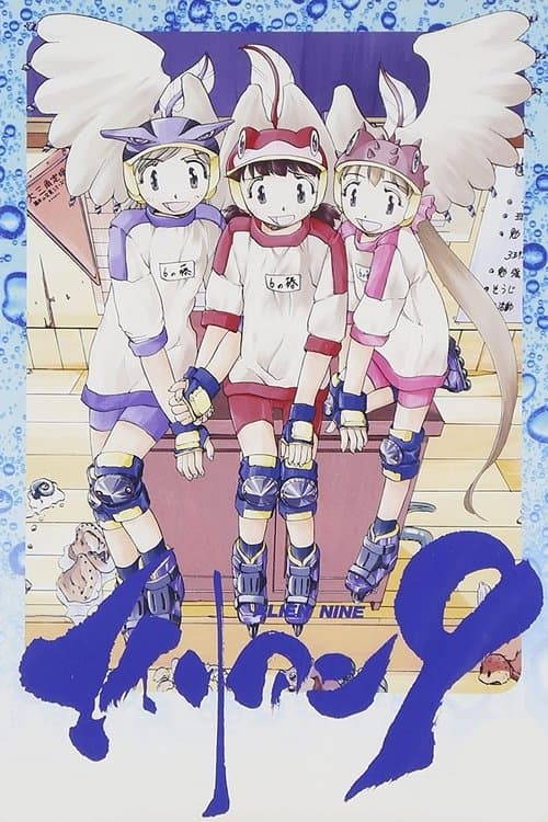 エイリアン9