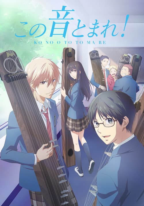 この音とまれ!