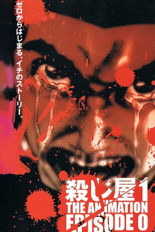 殺し屋1 THE ANIMATION EPISODE 0