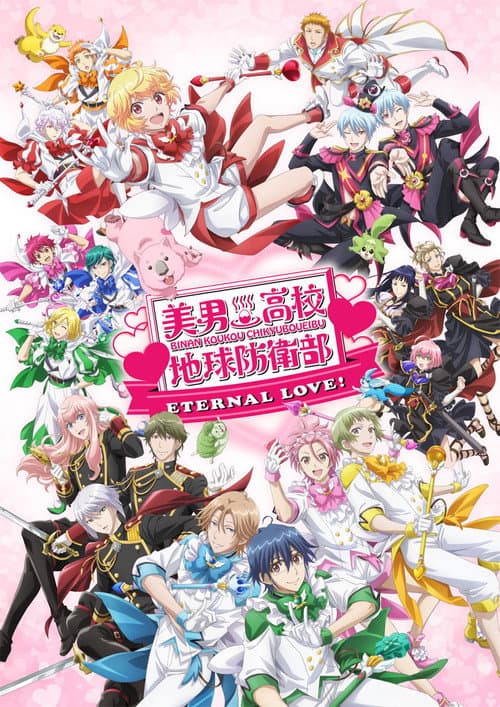 美男高校地球防衛部ETERNAL LOVE!