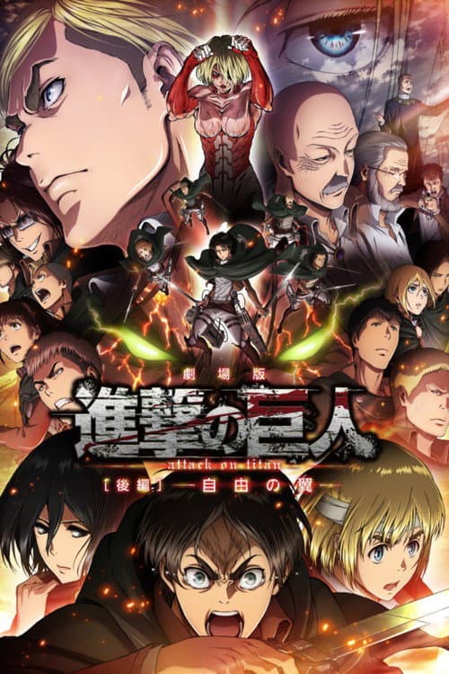 劇場版「進撃の巨人」後編~自由の翼~