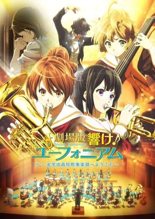 劇場版 響け!ユーフォニアム~北宇治高校吹奏楽部へようこそ~