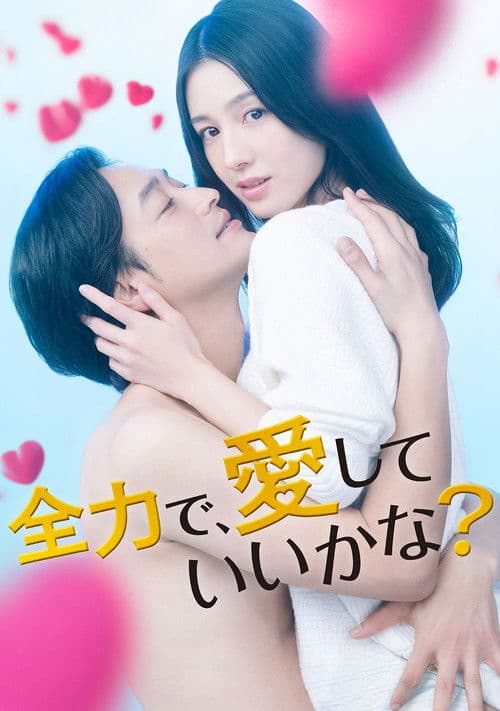 全力で、愛していいかな?