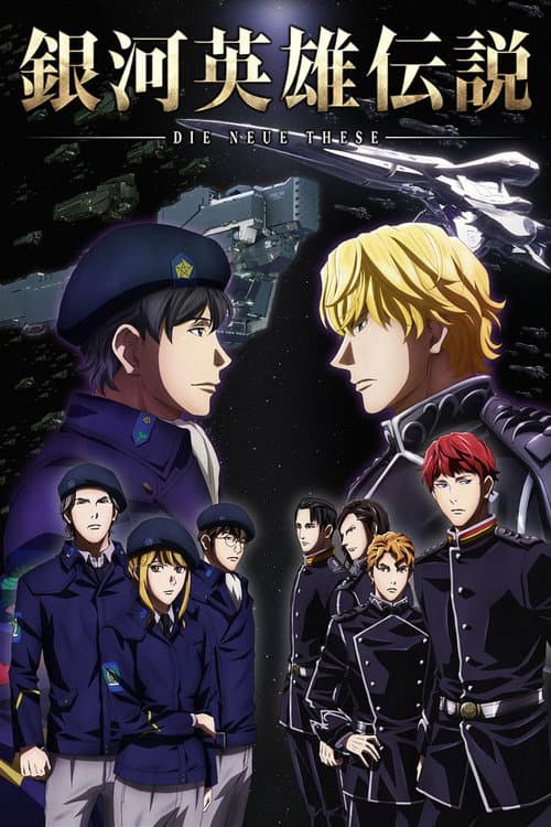 銀河英雄伝説 Die Neue These