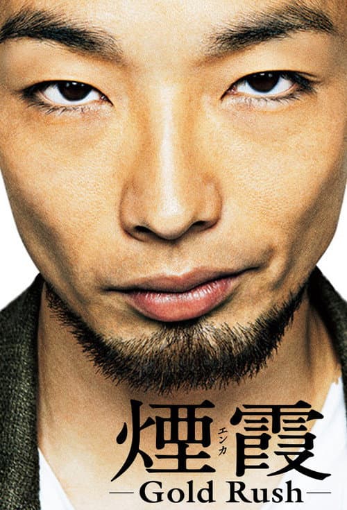 煙霞-Gold Rush-