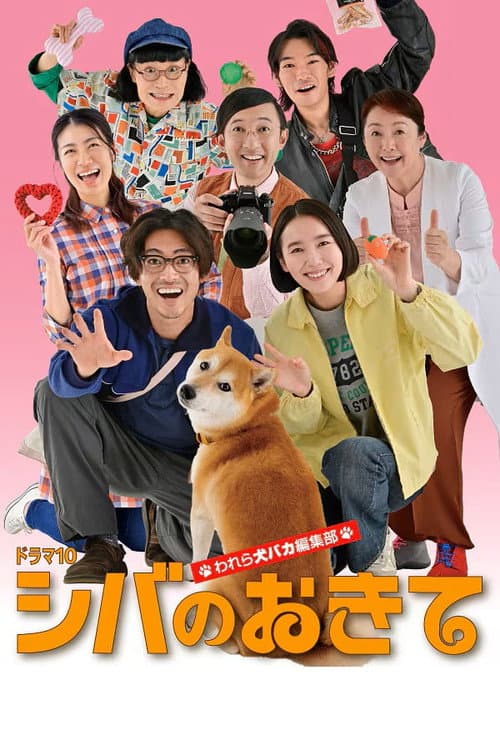 シバのおきて~われら犬バカ編集部~