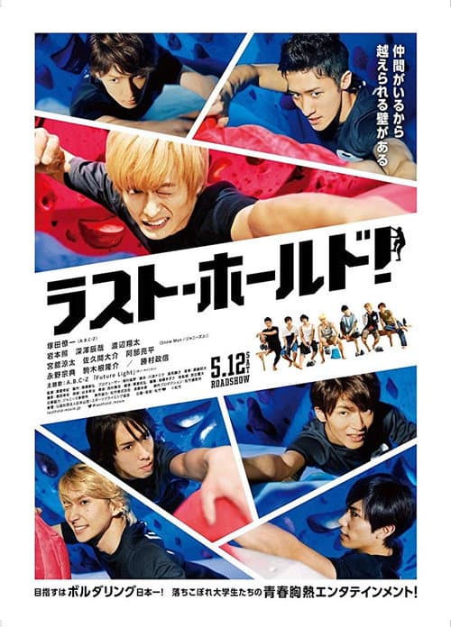 ラスト・ホールド!