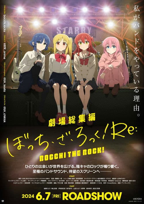 劇場総集編ぼっち・ざ・ろっく!Re: