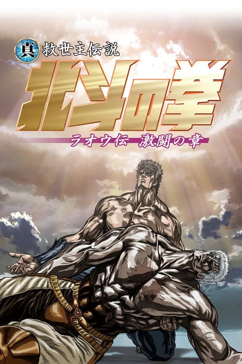 真救世主伝説 北斗の拳 ラオウ伝 激闘の章