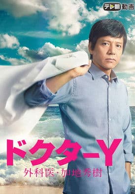 ドクターY~外科医・加地秀樹~