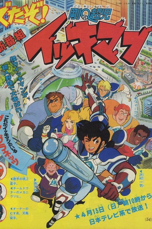 剛Q超児イッキマン