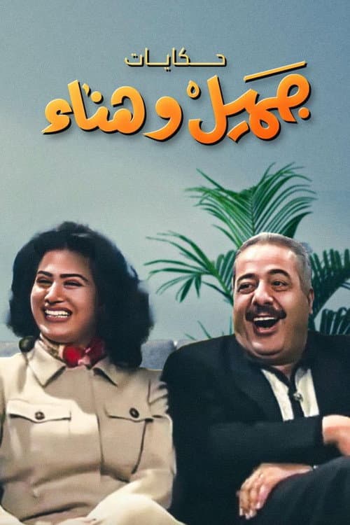 يوميات جميل وهناء