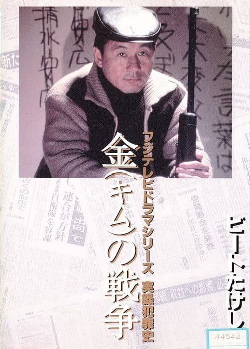 金(キム)の戦争 ライフル魔殺人事件