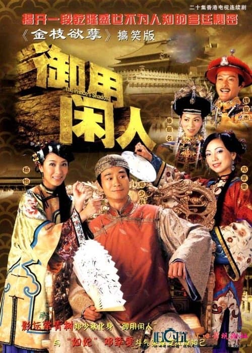 御用閒人