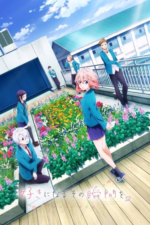 好きになるその瞬間を。~告白実行委員会~