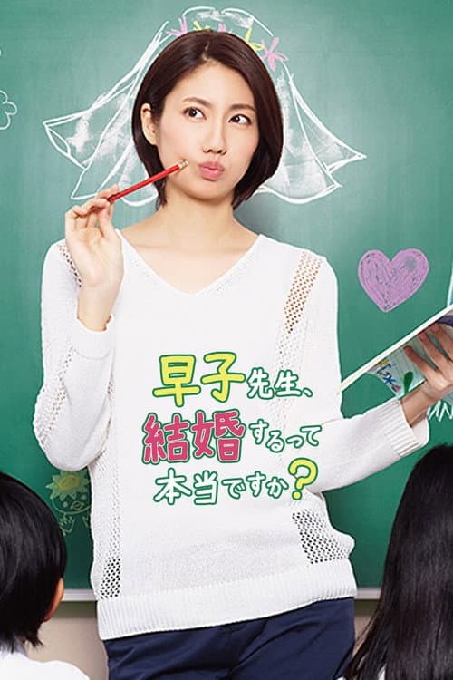 早子先生、結婚するって本当ですか?