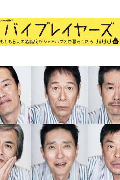 バイプレイヤーズ~もしも6人の名脇役がシェアハウスで暮らしたら~