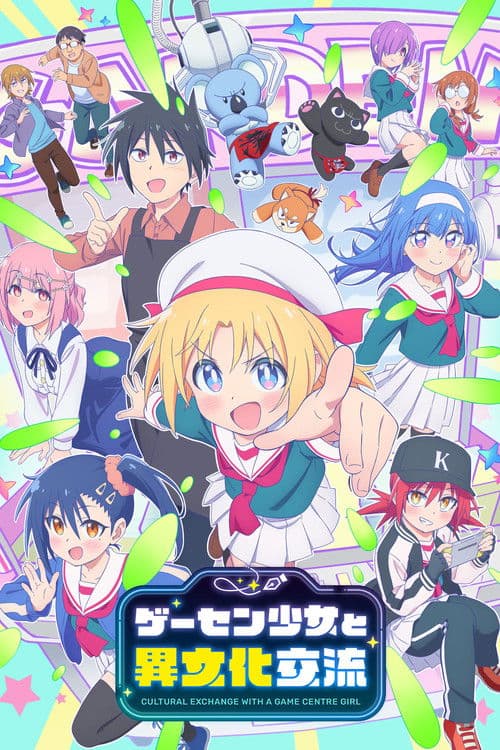ゲーセン少女と異文化交流