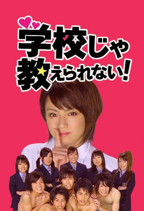学校じゃ教えられない!