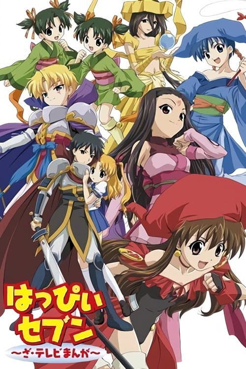 はっぴぃセブン ~ざ・テレビまんが~