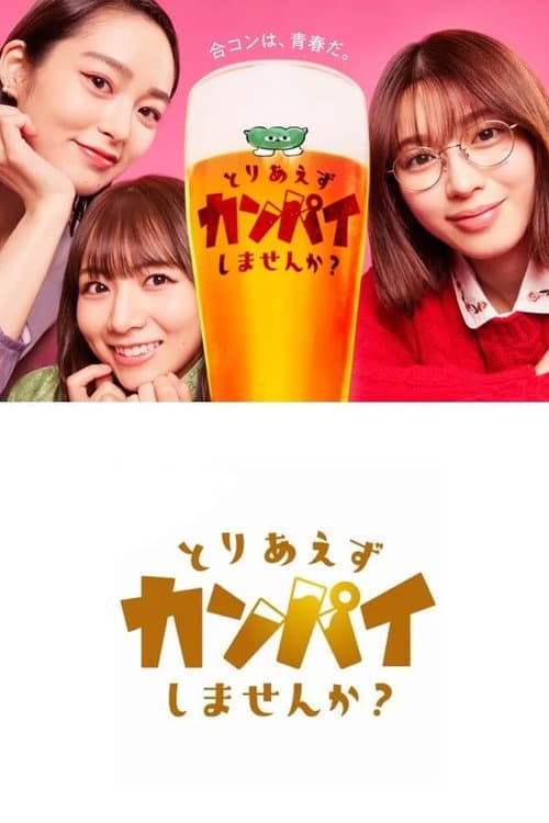 とりあえずカンパイしませんか?