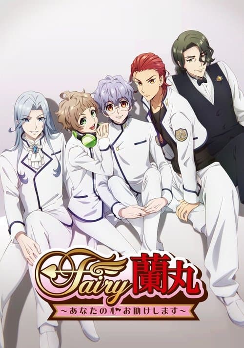 Fairy蘭丸~あなたの心お助けします~