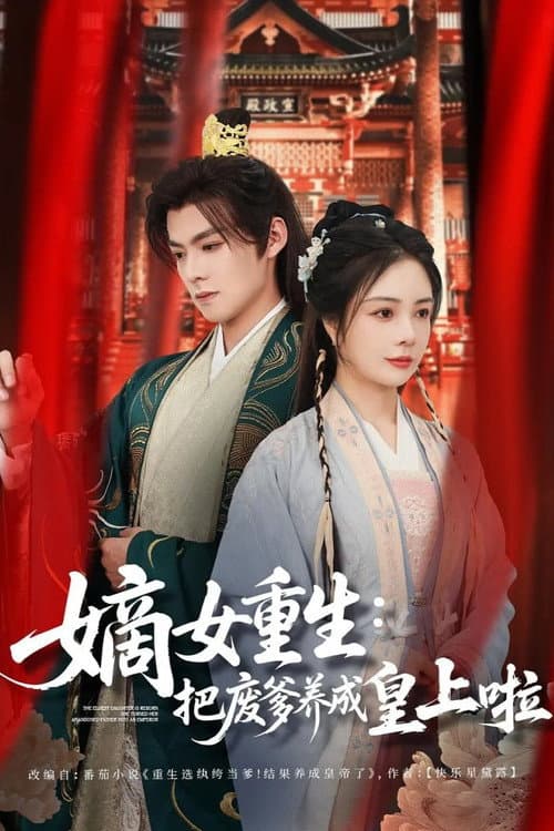 嫡女重生:把废爹养成皇上啦